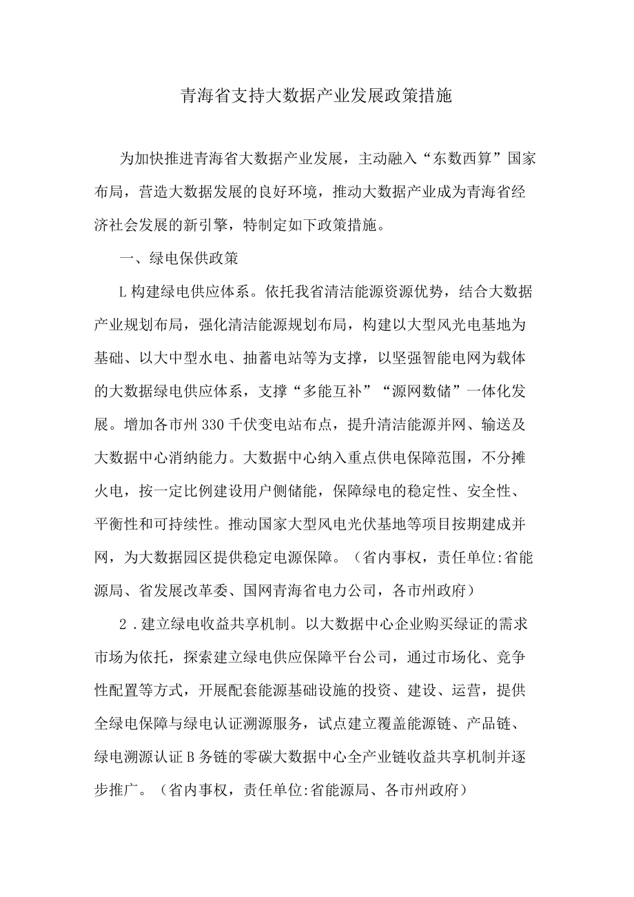 青海省支持大数据产业发展政策措施.docx_第1页