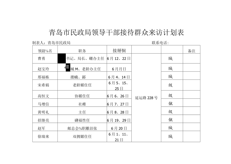 青岛市民政局领导干部接待群众来访计划表.docx_第1页