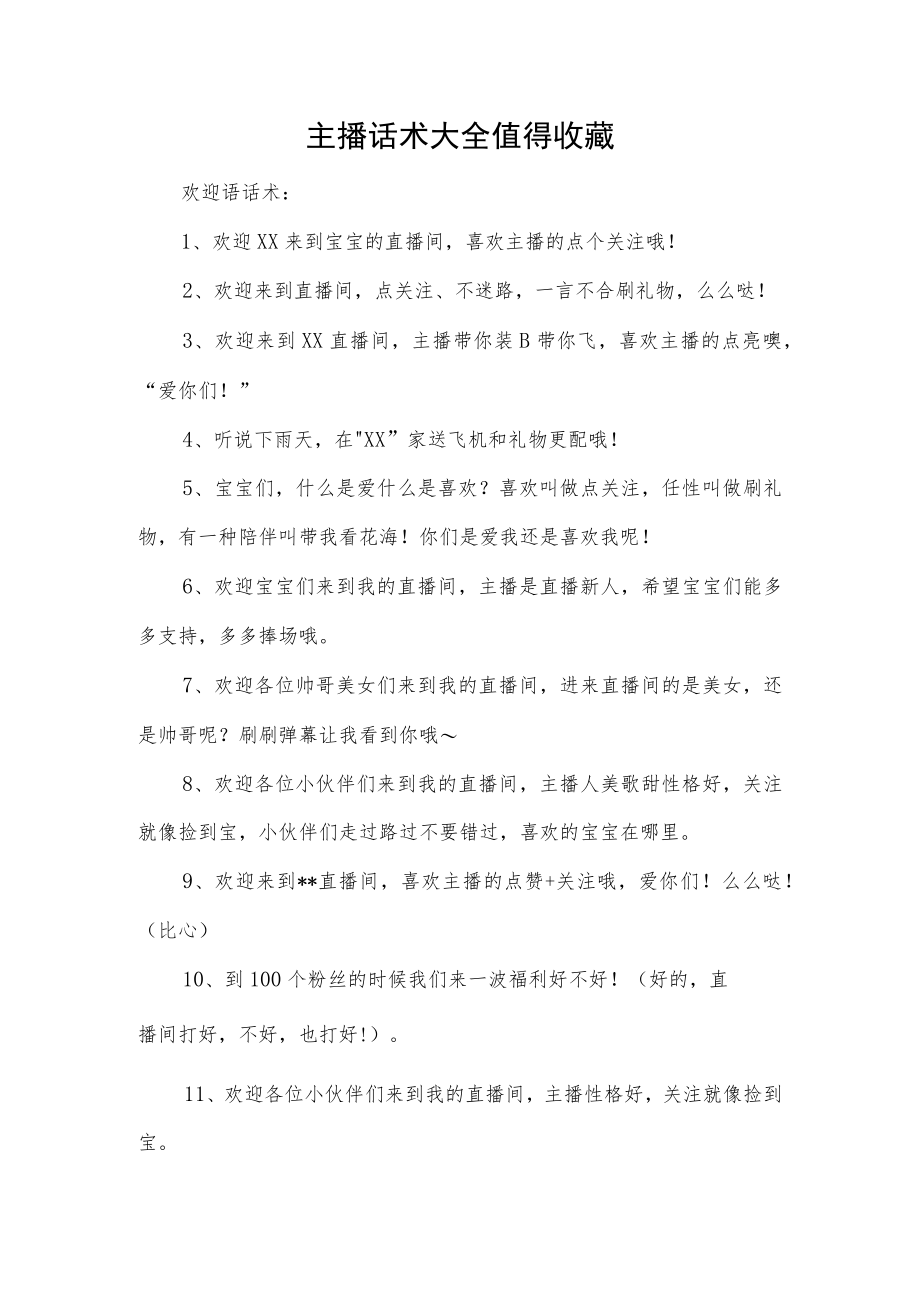 主播话术大全值得收藏.docx_第1页