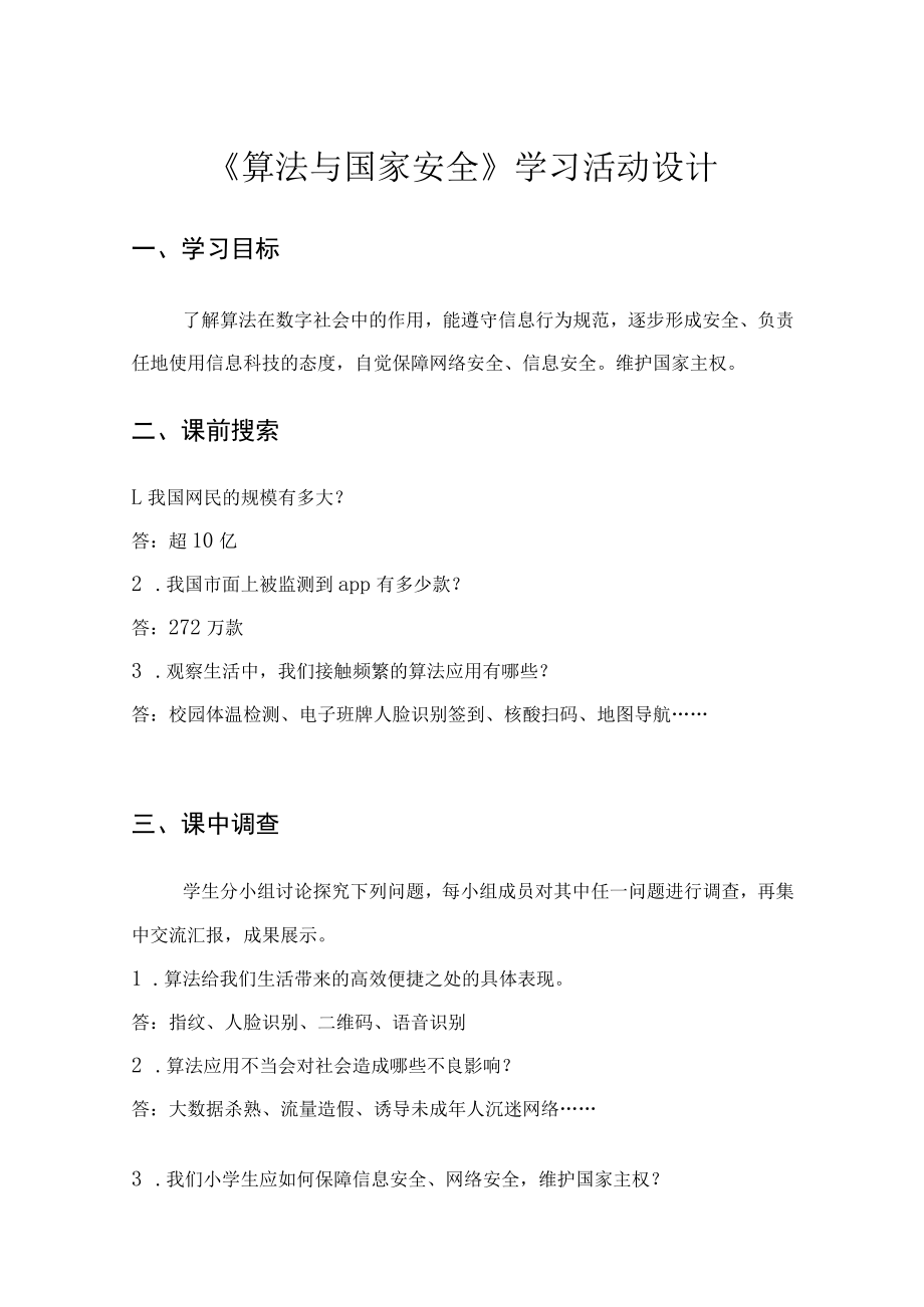 《算法与国家安全》学习活动设计.docx_第1页