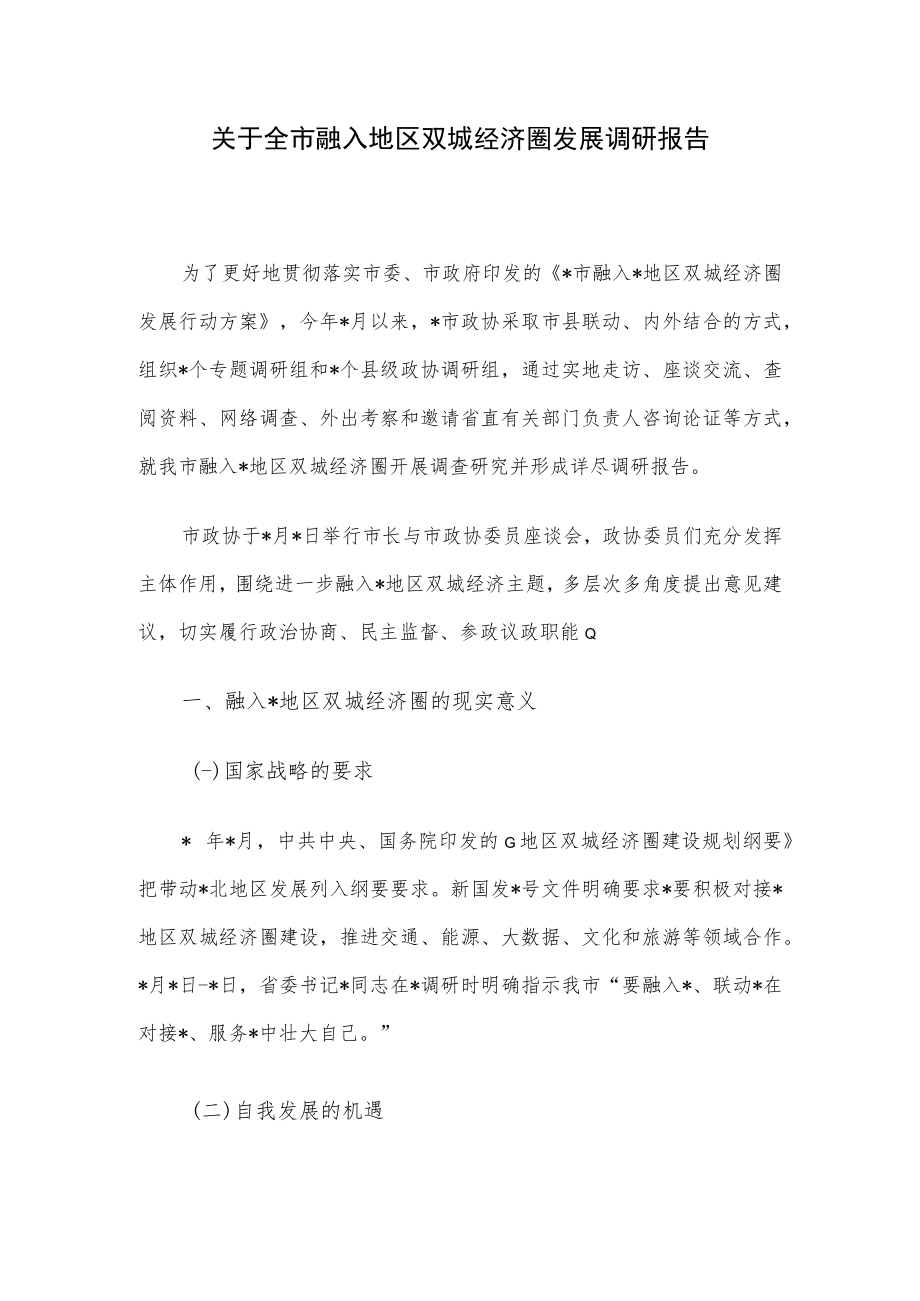 关于全市融入地区双城经济圈发展调研报告.docx_第1页