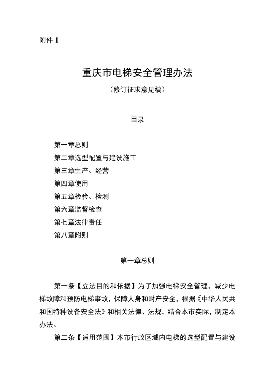 重庆市电梯安全管理办法（修订.docx_第1页