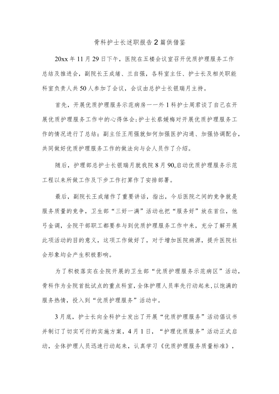 骨科护士长述职报告2篇供借鉴.docx_第1页