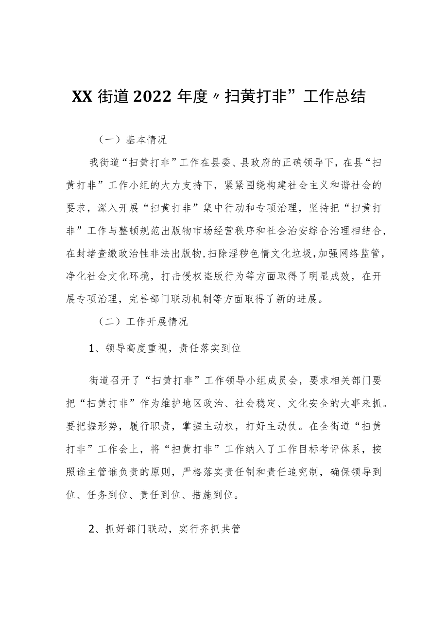 XX街道2022年度“扫黄打非”工作总结.docx_第1页