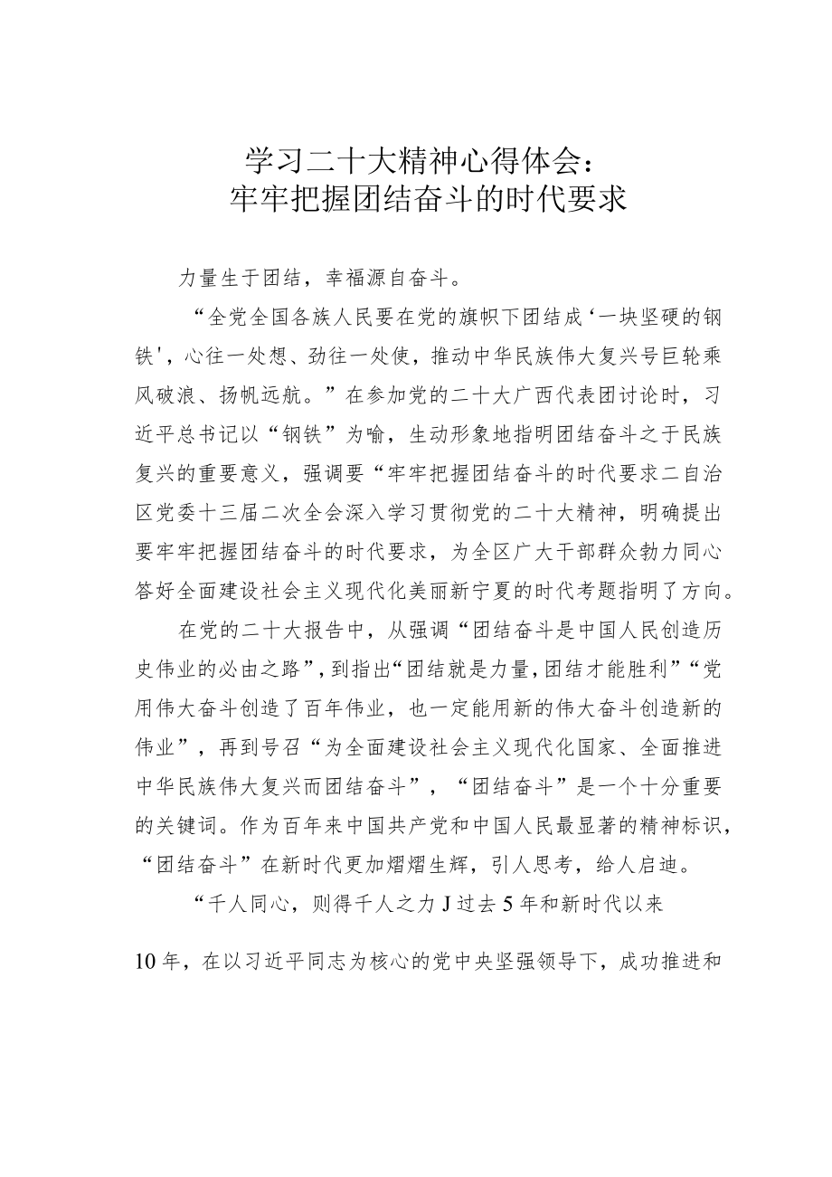 学习二十大精神心得体会：牢牢把握团结奋斗的时代要求.docx_第1页