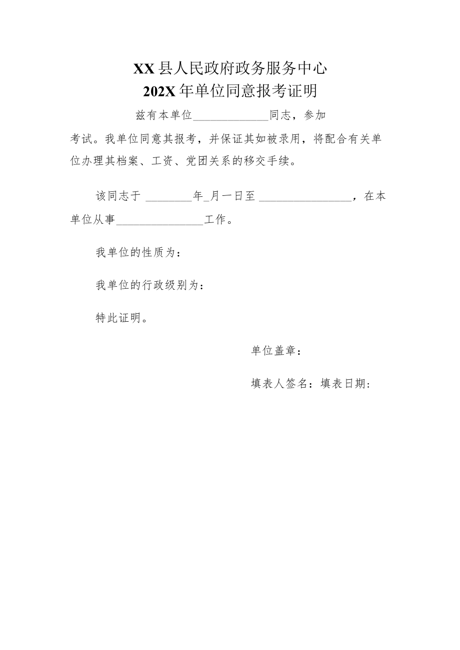 XX县人民政府政务服务中心202X年单位同意报考证明.docx_第1页