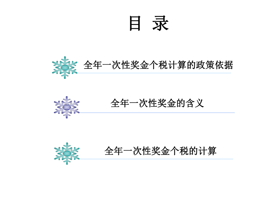 终一次性奖金个人所得税计算.ppt_第2页