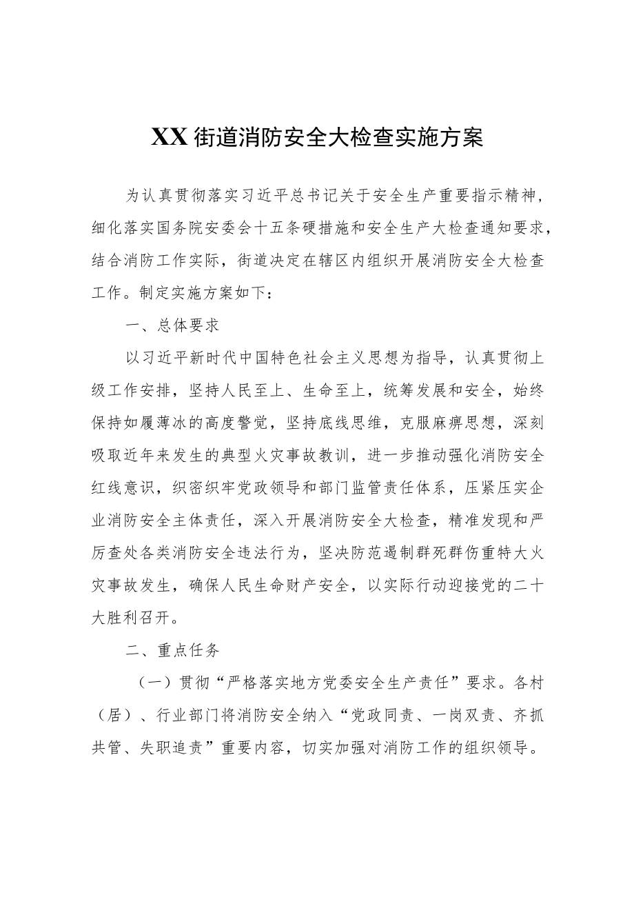 XX街道消防安全大检查实施方案.docx_第1页