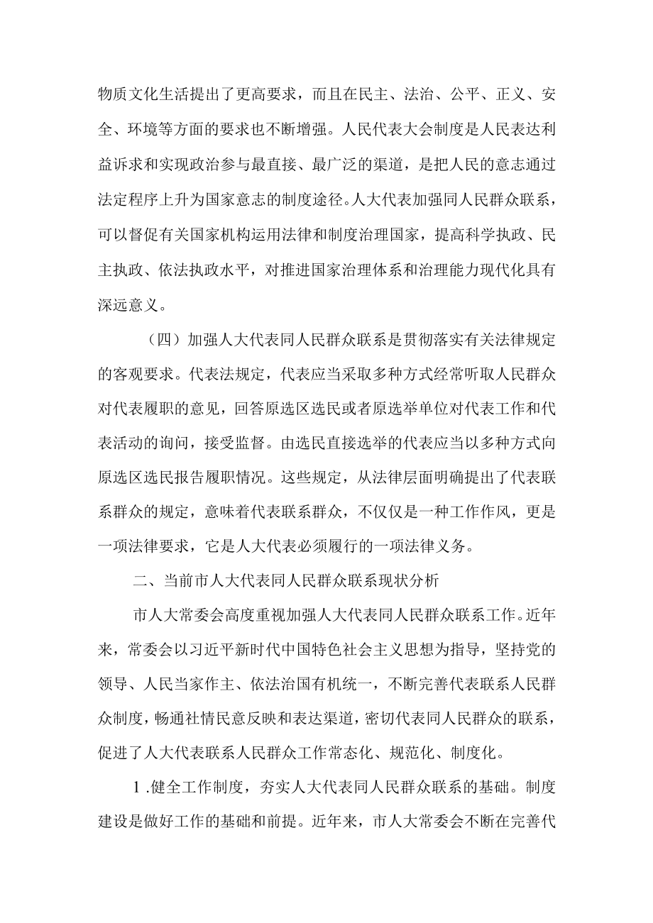 关于加强人大代表同人民群众联系的几点思考.docx_第3页