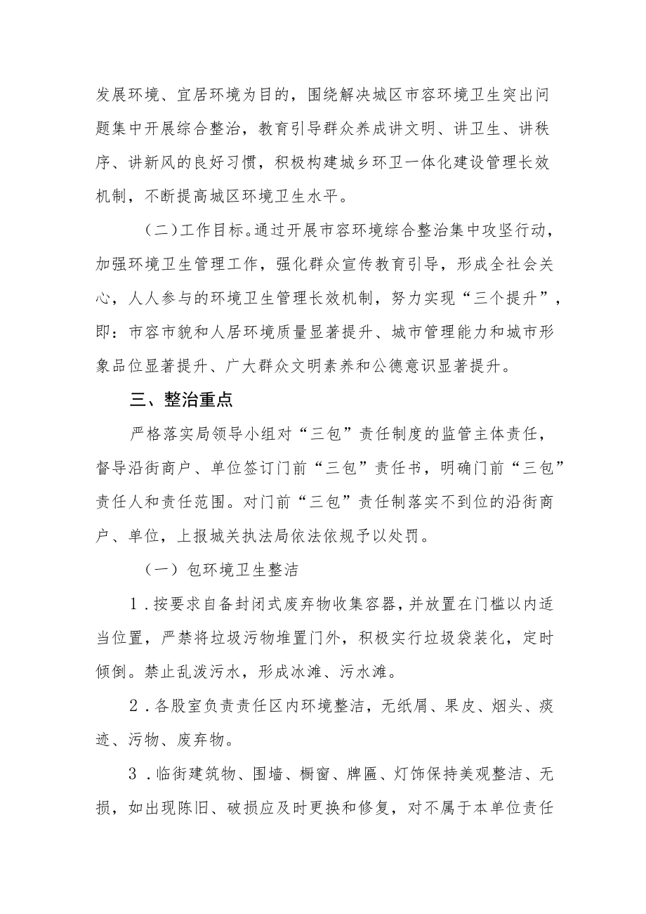 开展城区市容环境综合整治集中攻坚行动实施方案.docx_第2页