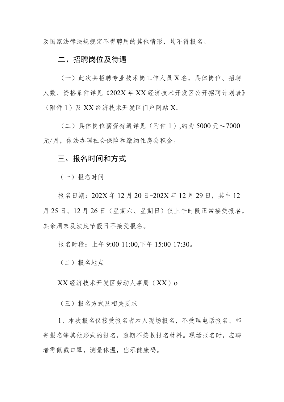 XX经济技术开发区第X期专业技术岗202X年招聘公告.docx_第2页