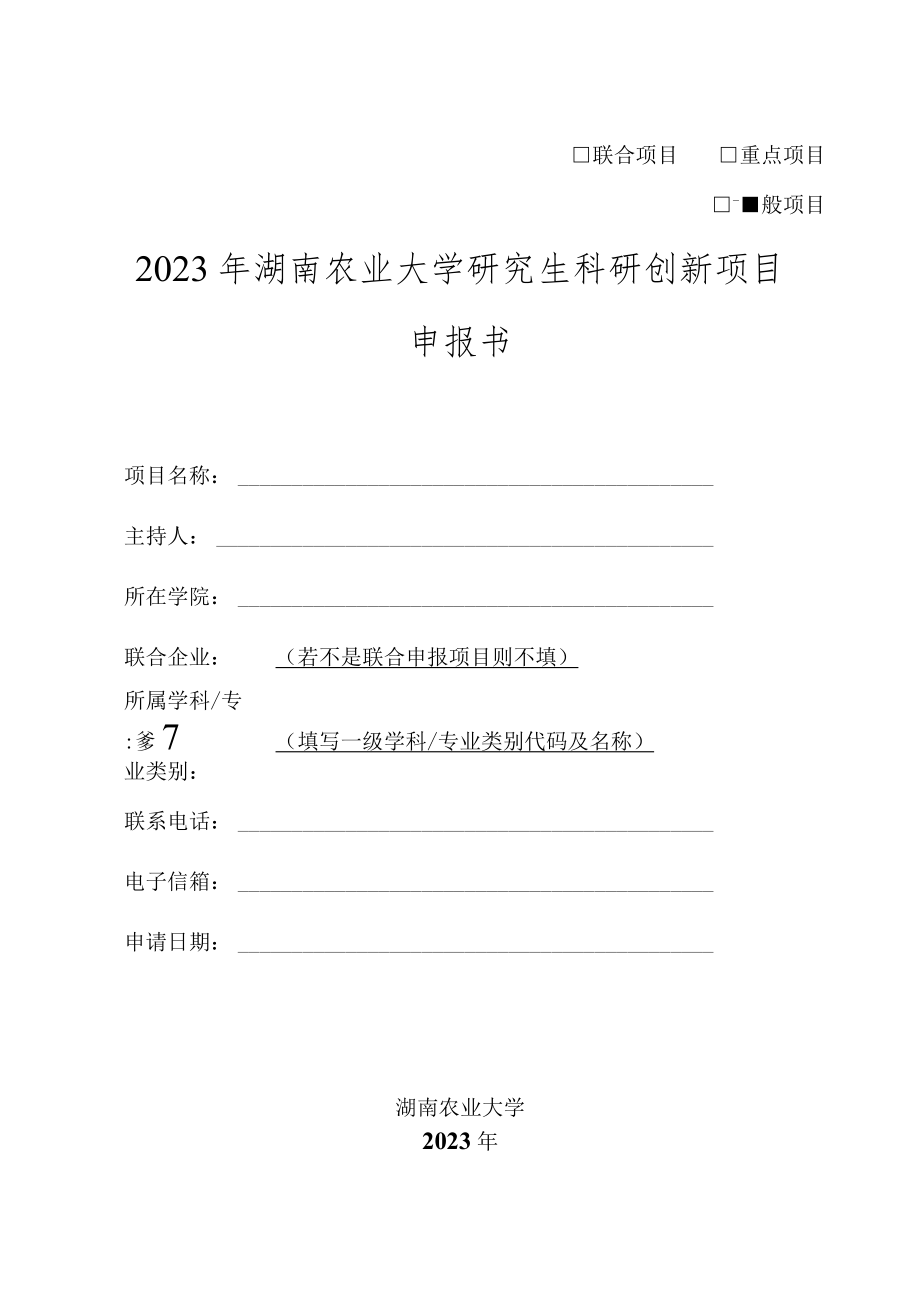 联合项目重点项目一般项目2023年湖南农业大学研究生科研创新项目申报书.docx_第1页