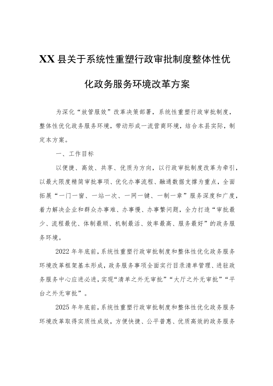 XX县关于系统性重塑行政审批制度整体性优化政务服务环境改革方案.docx_第1页