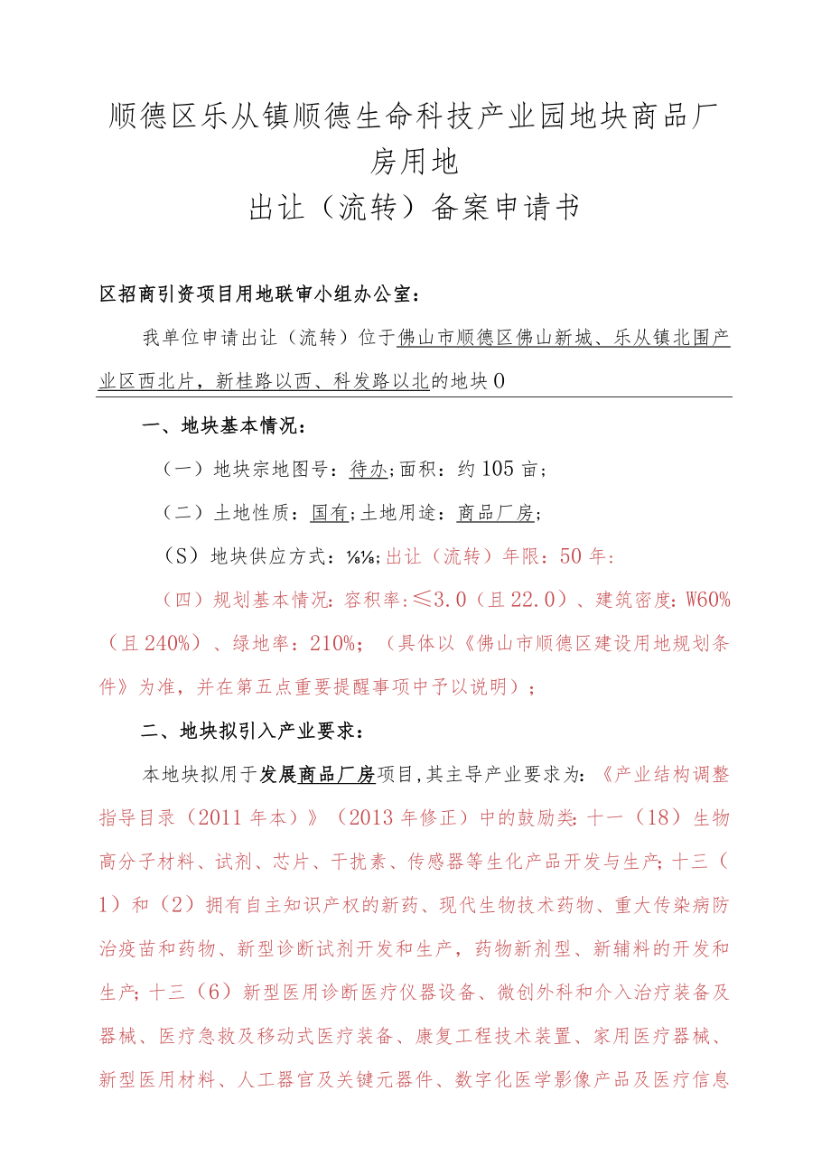 顺德区乐从镇顺德生命科技产业园地块商品厂房用地出让流转备案申请书.docx_第1页