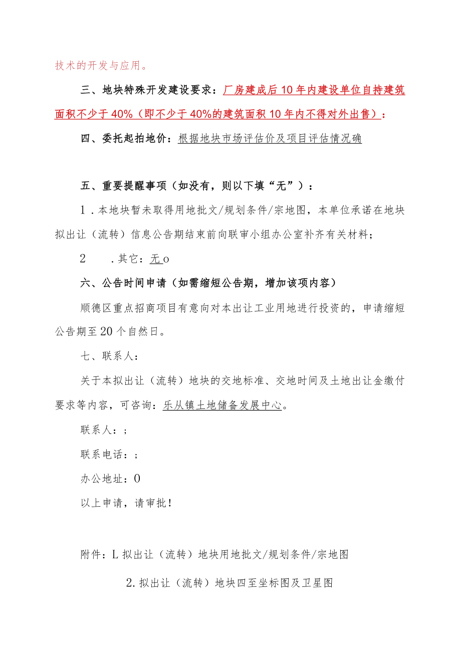 顺德区乐从镇顺德生命科技产业园地块商品厂房用地出让流转备案申请书.docx_第2页