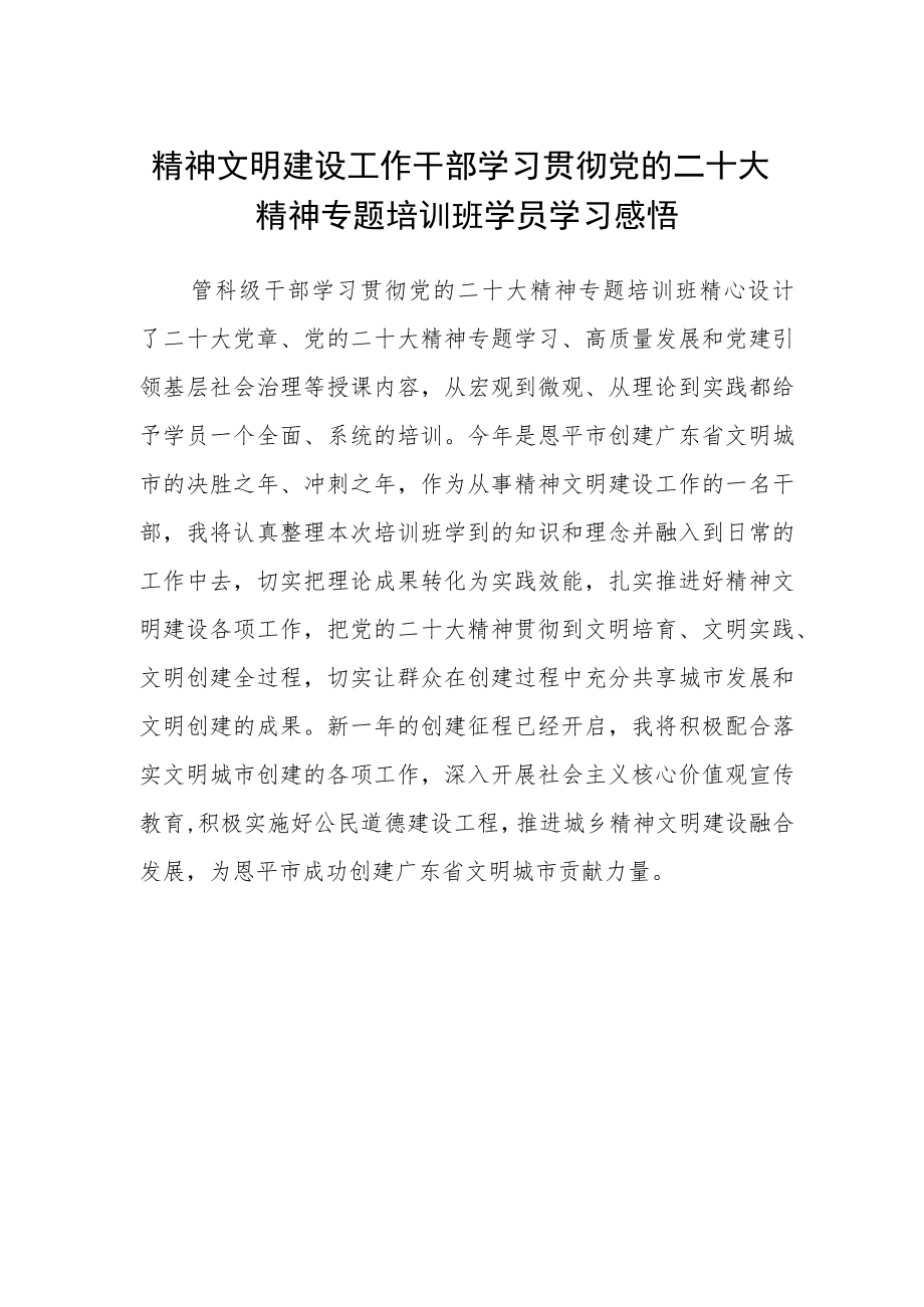 精神文明建设工作干部学习贯彻党的二十大精神专题培训班学员学习感悟.docx_第1页