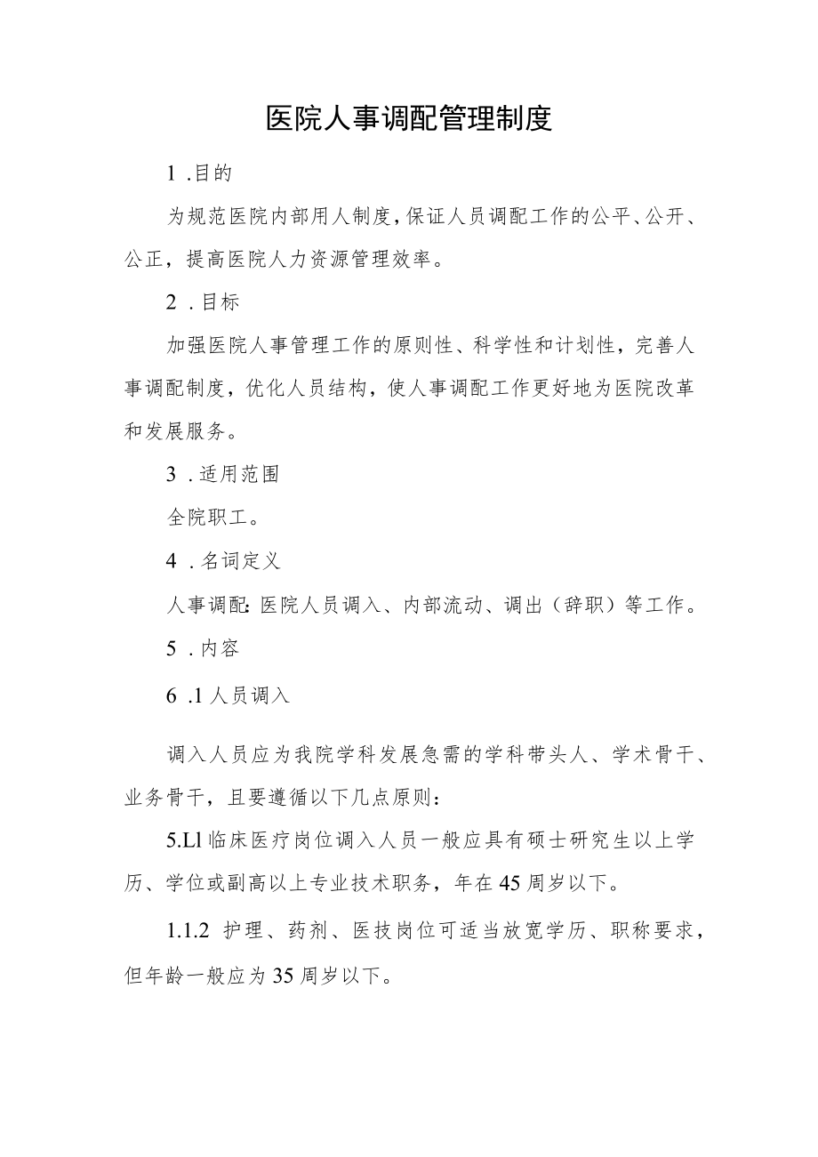 医院人事调配管理制度.docx_第1页