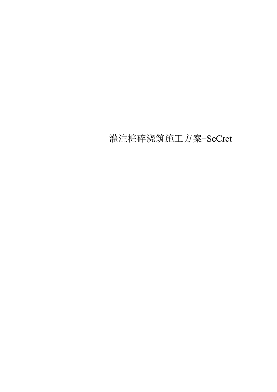 灌注桩砼浇筑施工方案-secret.docx_第1页