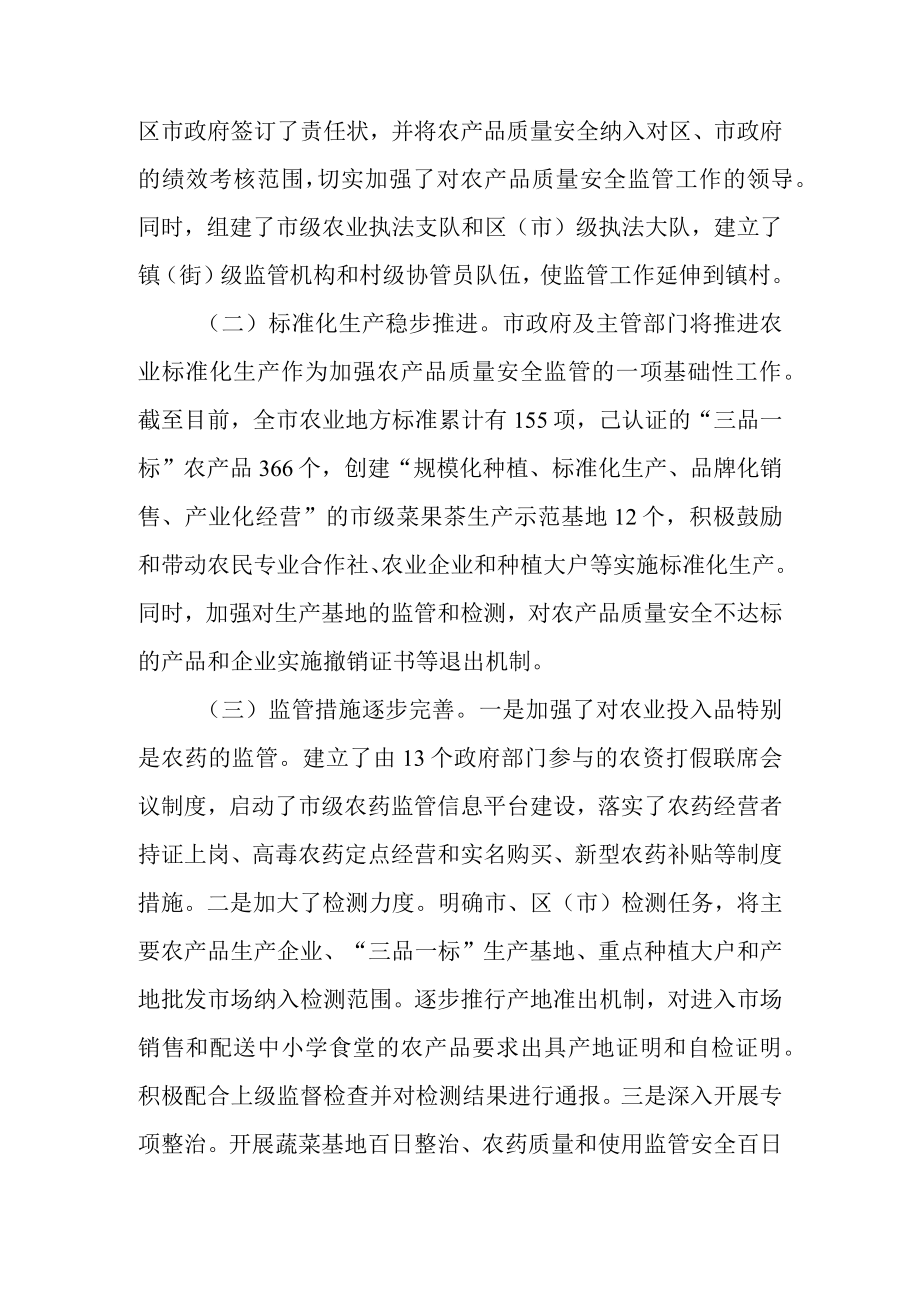 关于农产品质量安全监管工作情况的调研报告.docx_第2页