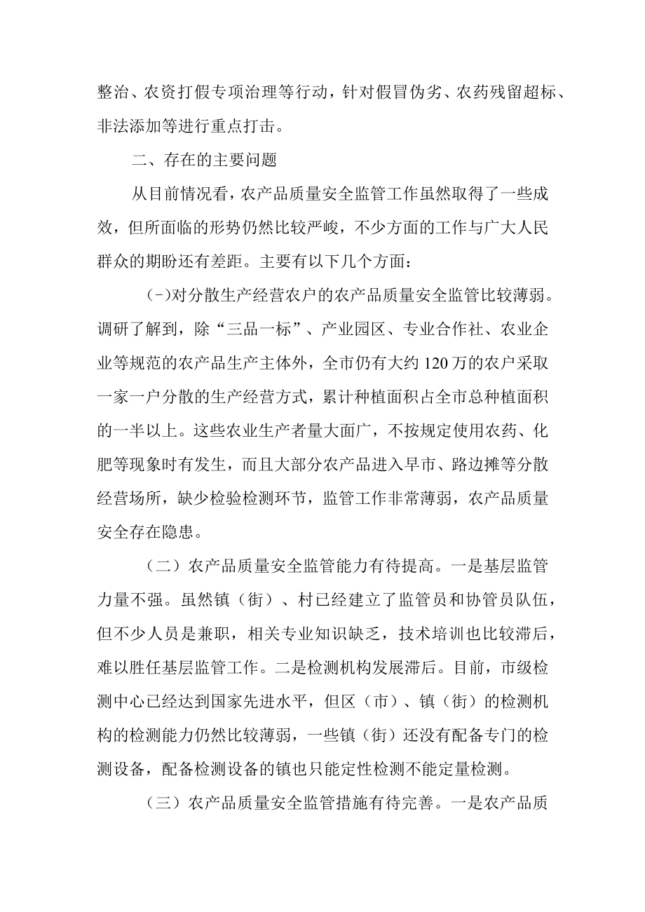 关于农产品质量安全监管工作情况的调研报告.docx_第3页