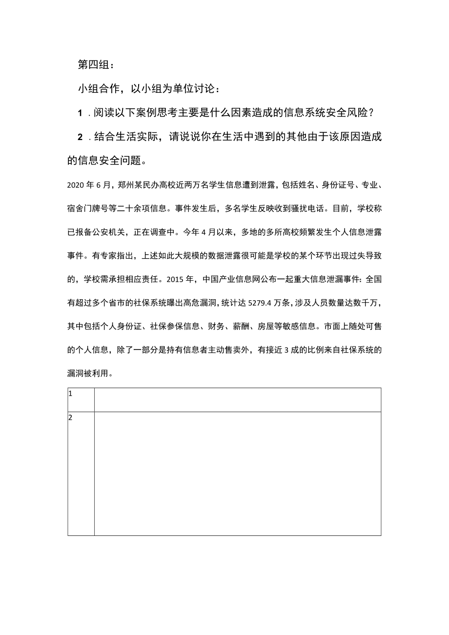 小组作业 学生信息泄露.docx_第1页