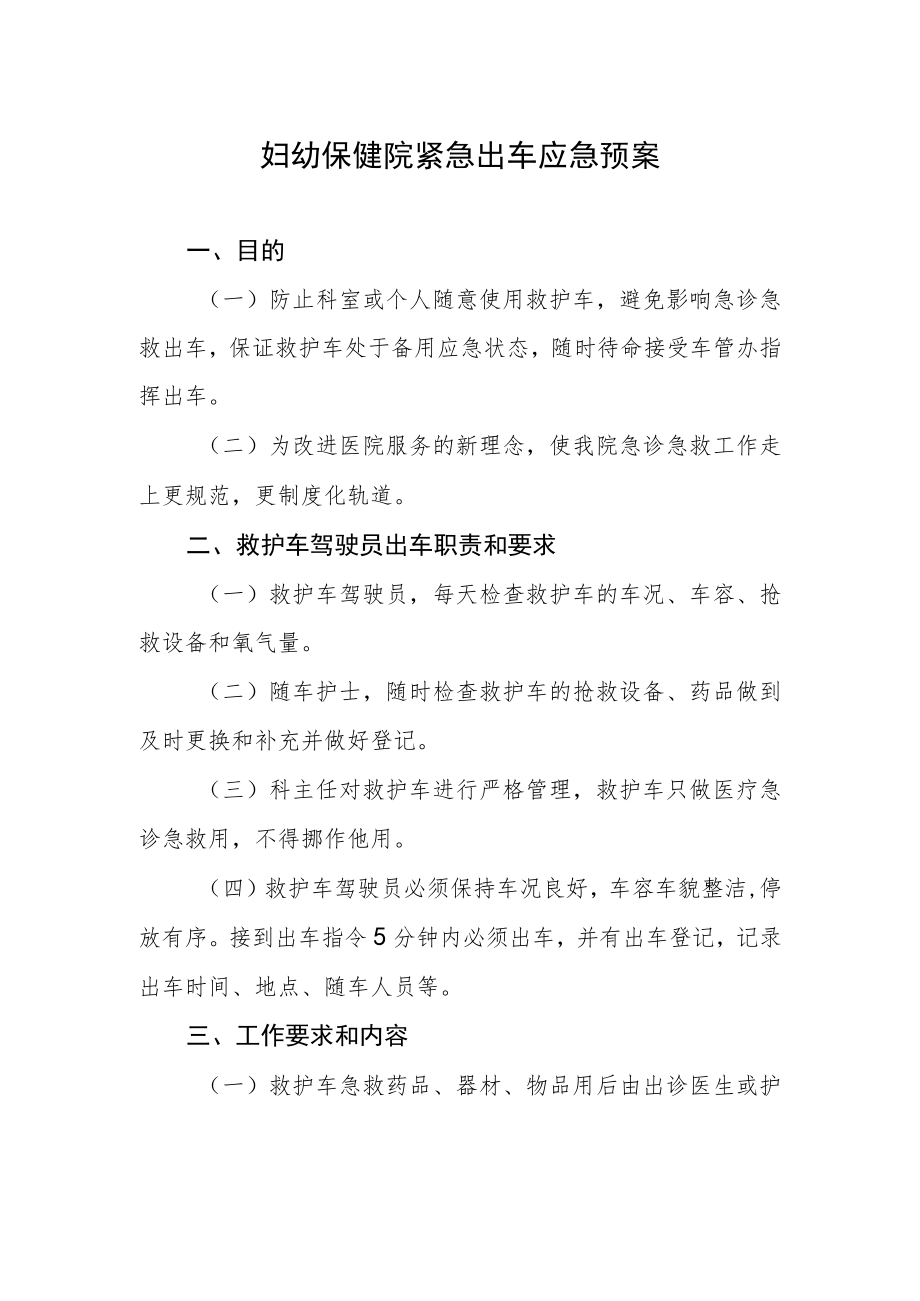 妇幼保健院紧急出车应急预案.docx_第1页