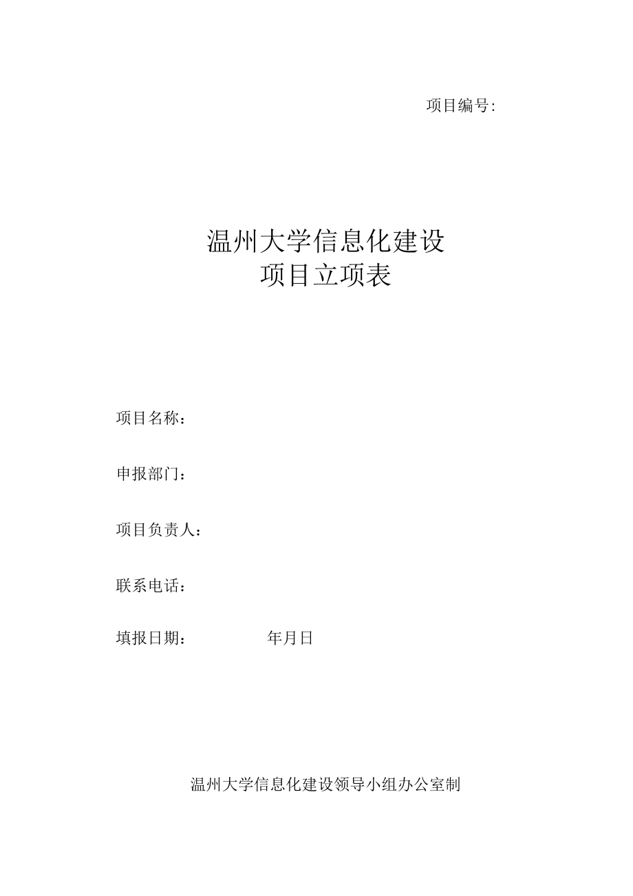 项目温州大学信息化建设项目立项表.docx_第1页