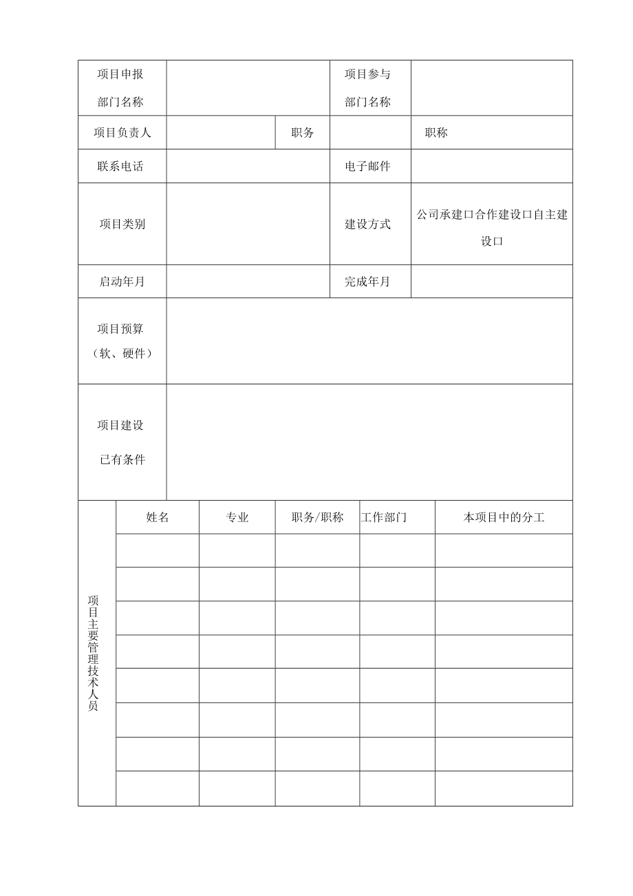 项目温州大学信息化建设项目立项表.docx_第2页