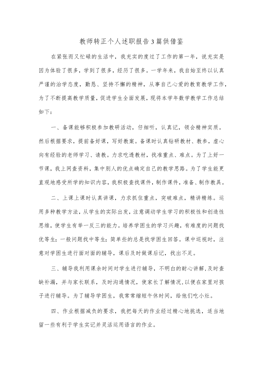 教师转正个人述职报告3篇供借鉴.docx_第1页