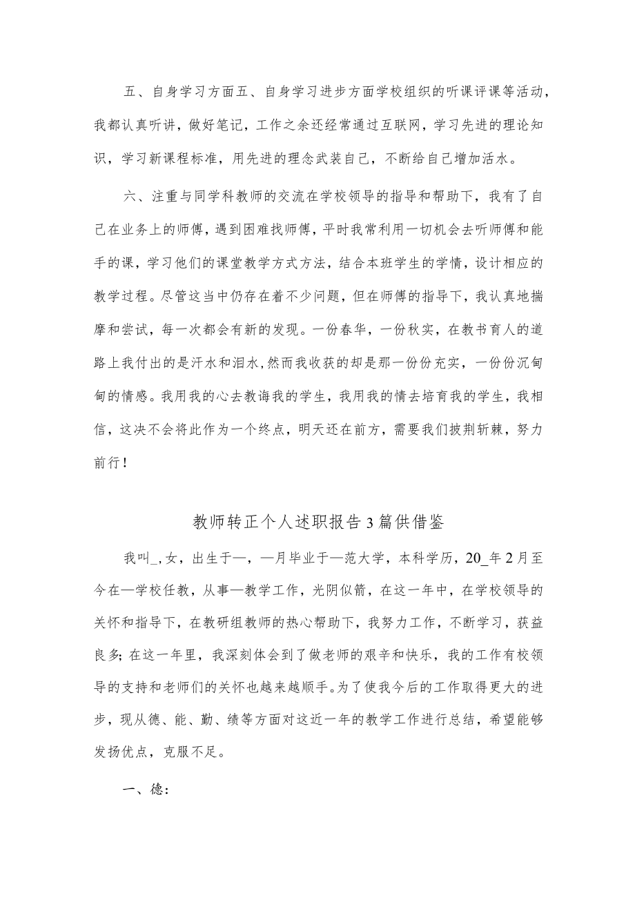 教师转正个人述职报告3篇供借鉴.docx_第2页