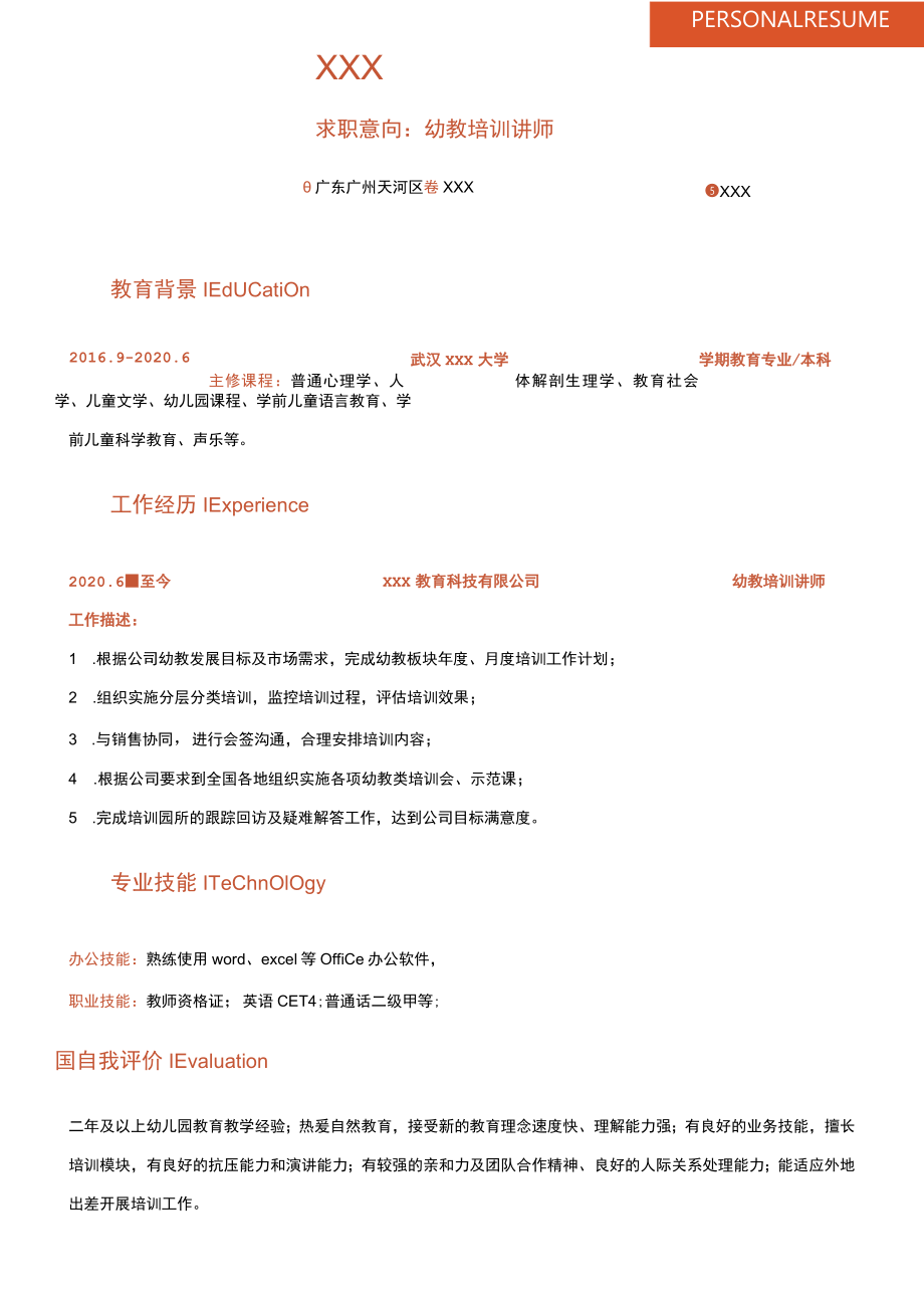 幼教培训讲师求职范本.docx_第1页