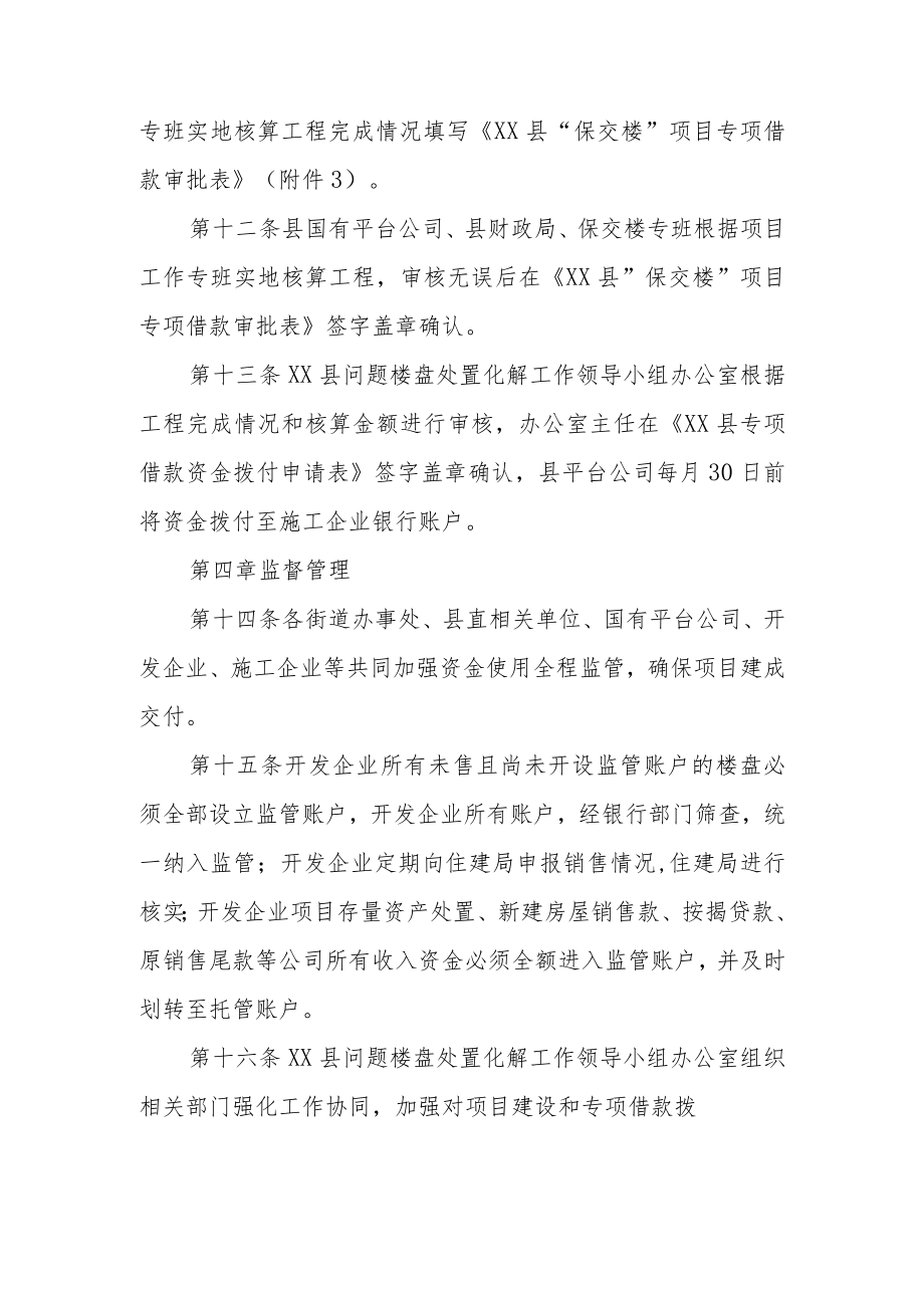 XX县保交楼专项借款资金监管拨付细则.docx_第3页