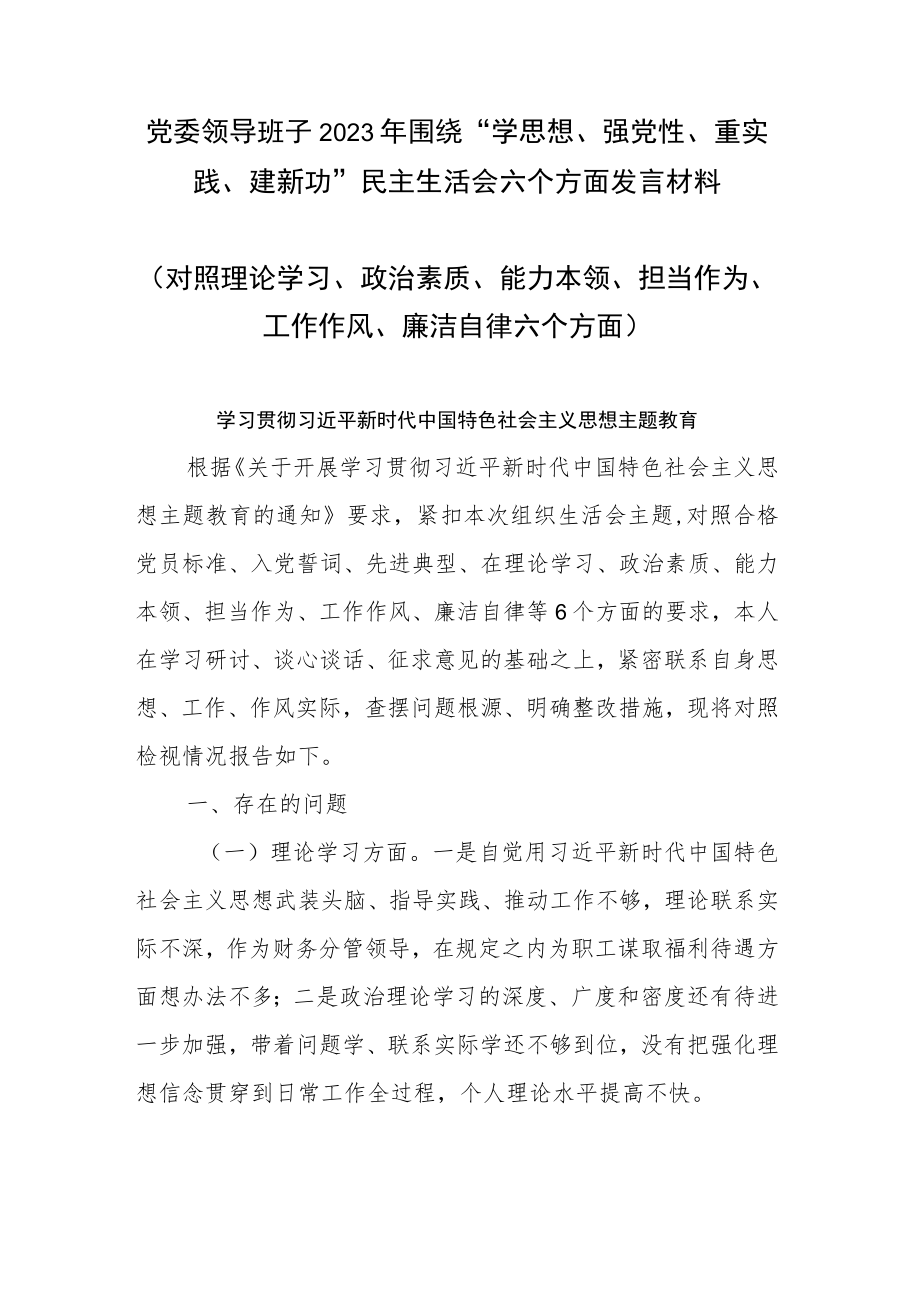 党委领导班子2023年围绕“学思想、强党性、重实践、建新功”民主生活会六个方面发言材料.docx_第1页