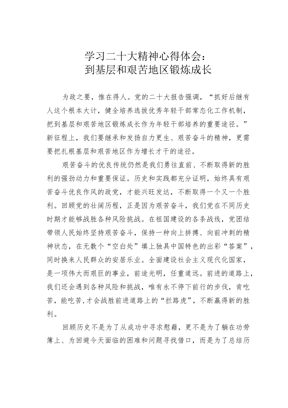 学习二十大精神心得体会：到基层和艰苦地区锻炼成长.docx_第1页