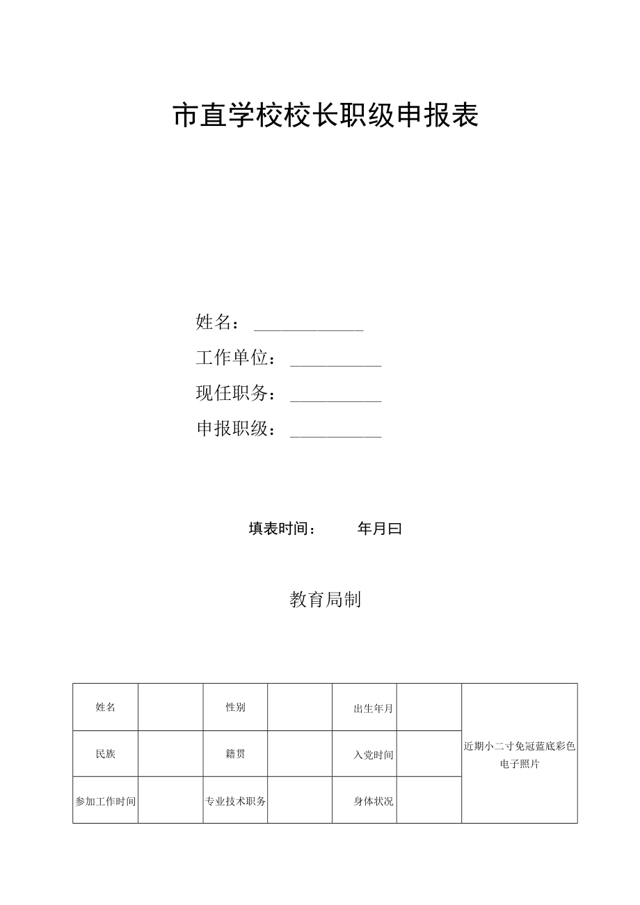 市直学校校长职级申报表.docx_第1页