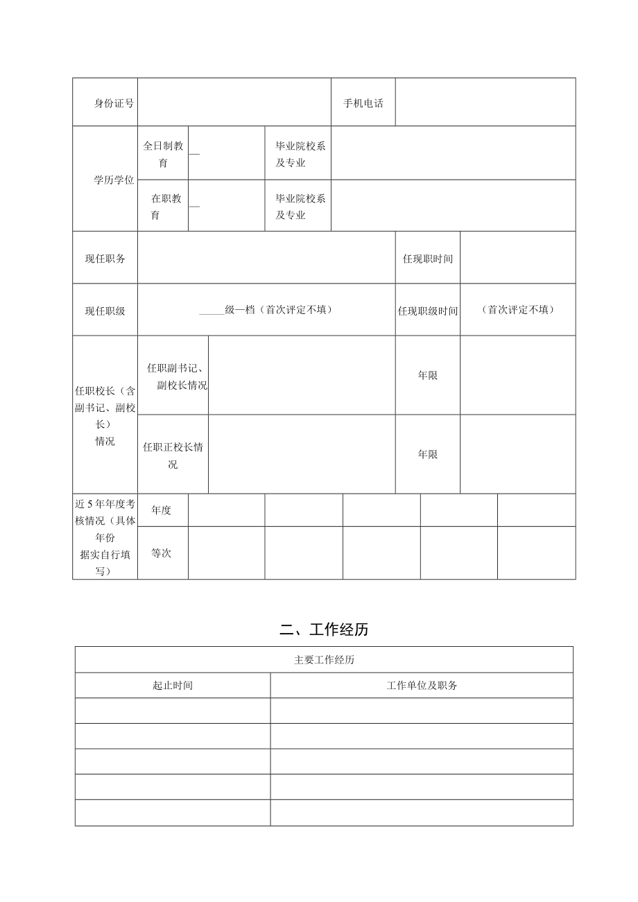 市直学校校长职级申报表.docx_第2页