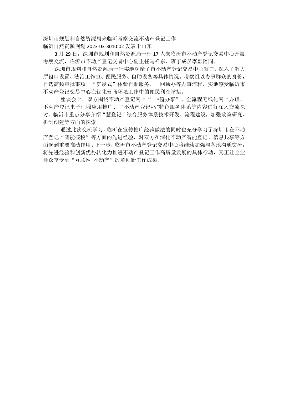 深圳市规划和自然资源局来临沂考察交流不动产登记工作.docx_第1页