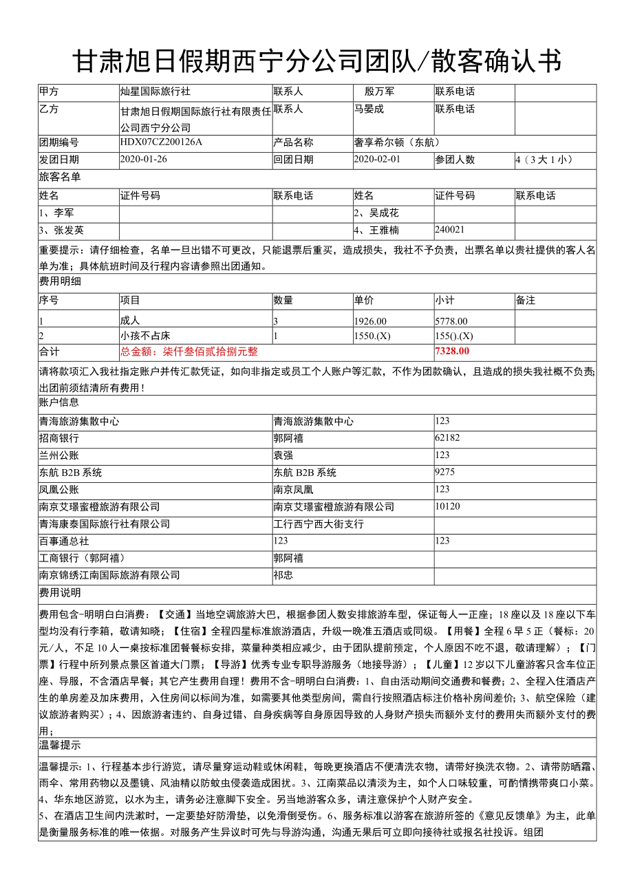 甘肃旭日假期西宁分公司团队散客确认书.docx_第1页