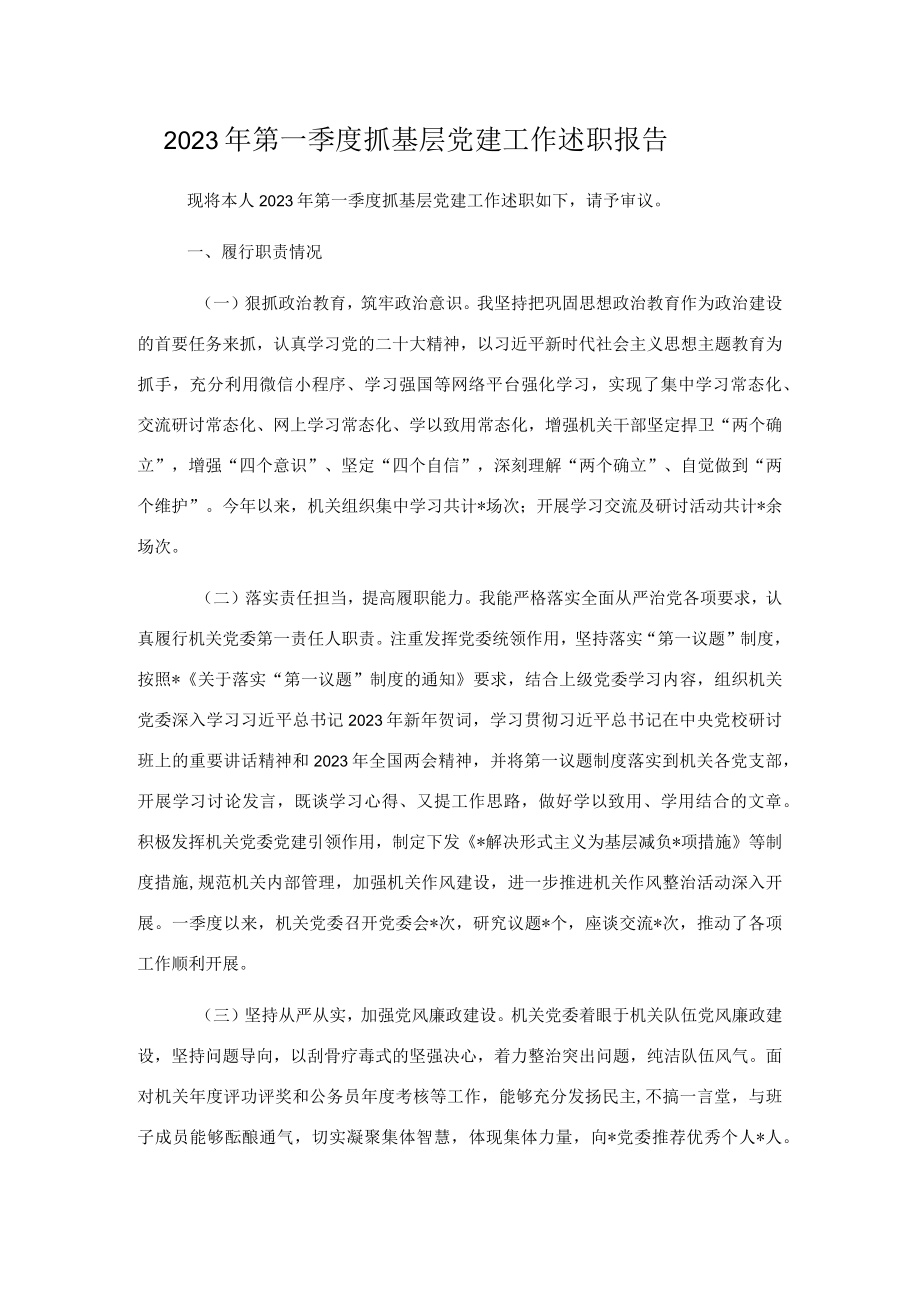 2023年第一季度抓基层党建工作述职报告.docx_第1页