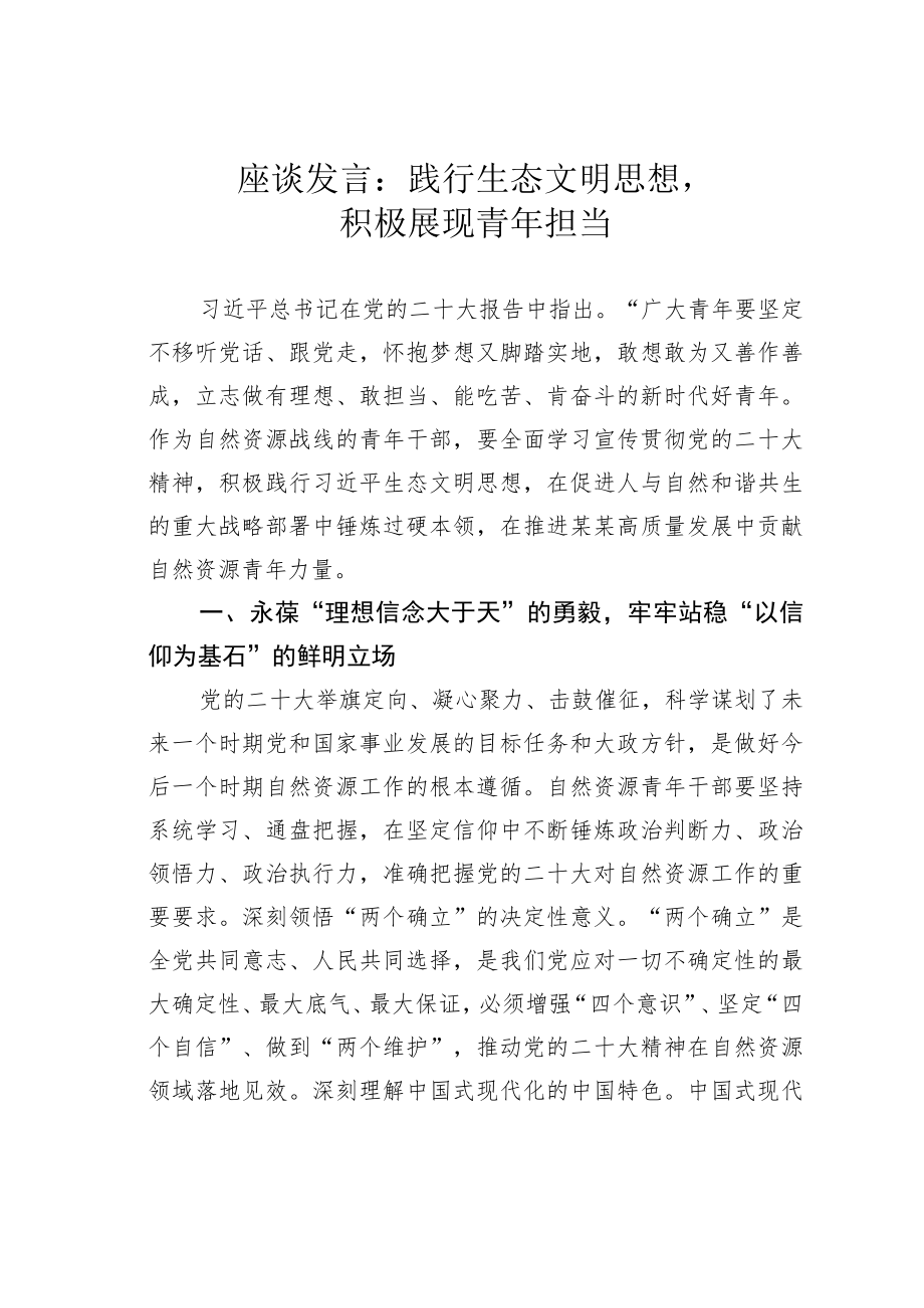 座谈发言：践行生态文明思想积极展现青年担当.docx_第1页