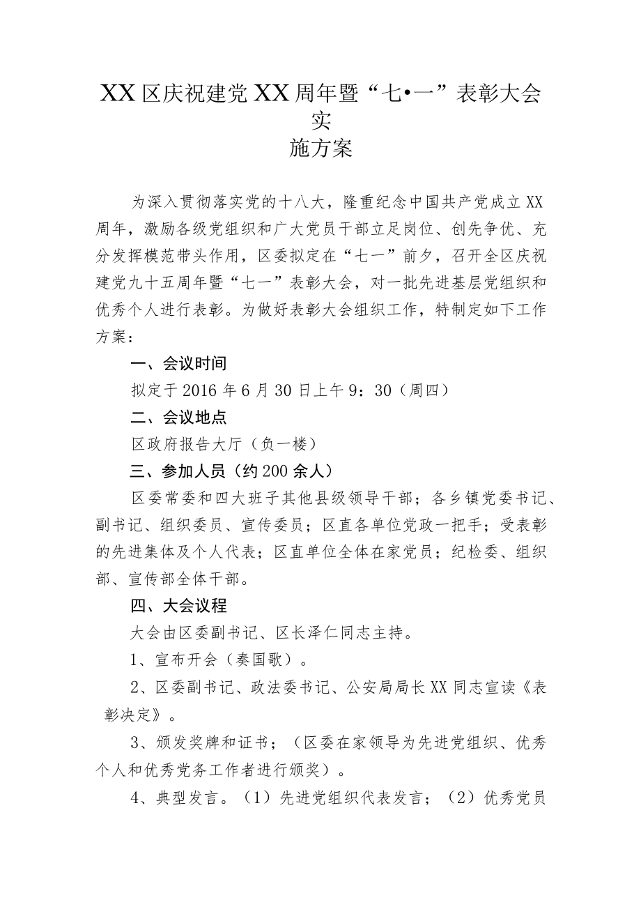 庆祝建党x周年暨“七·一”表彰大会方案.docx_第1页