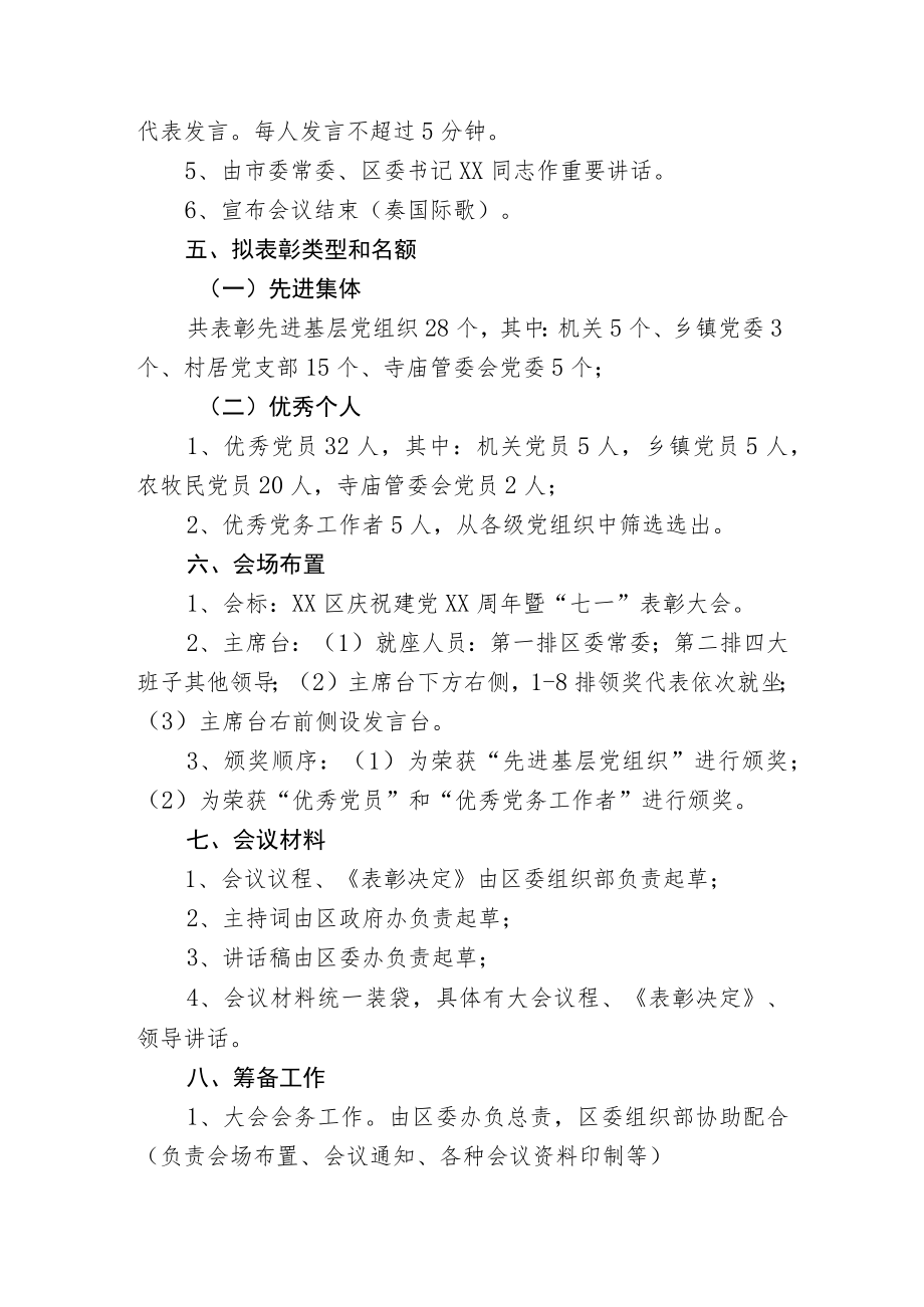 庆祝建党x周年暨“七·一”表彰大会方案.docx_第2页