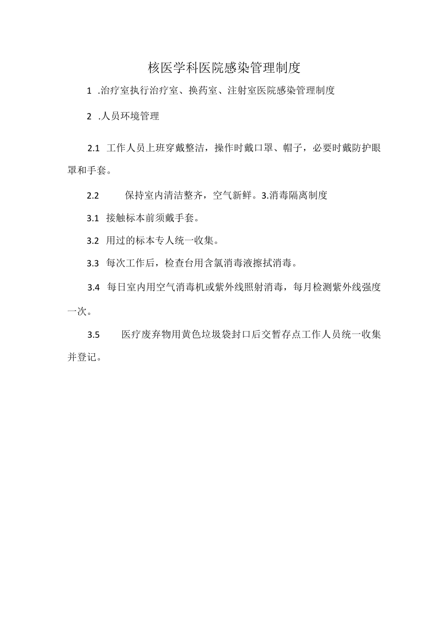 核医学科医院感染管理制度.docx_第1页