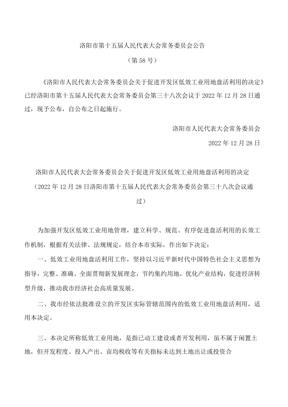 洛阳市人民代表大会常务委员会关于促进开发区低效工业用地盘活利用的决定.docx_第1页