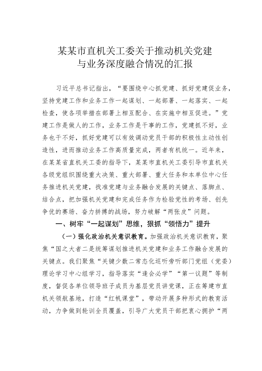 某某市直机关工委关于推动机关党建与业务深度融合情况的汇报.docx_第1页