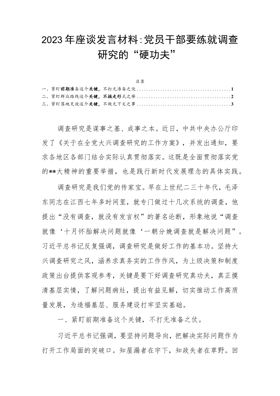 2023年座谈发言材料：党员干部要练就调查研究的“硬功夫”.docx_第1页