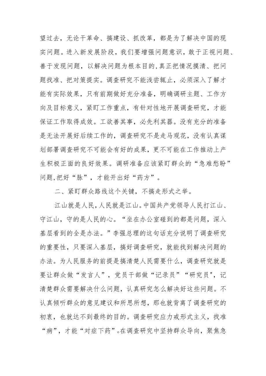 2023年座谈发言材料：党员干部要练就调查研究的“硬功夫”.docx_第2页