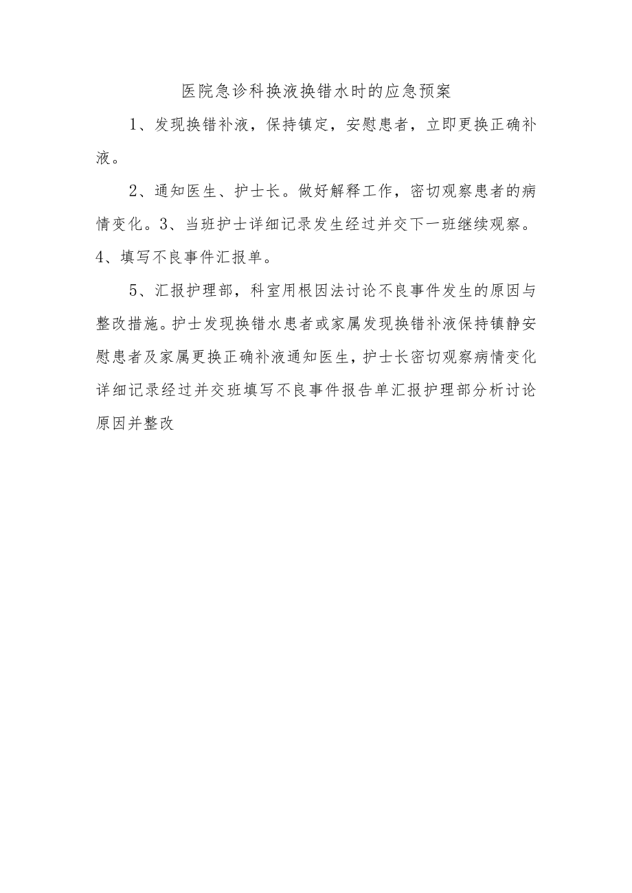 医院急诊科换液换错水时的应急预案.docx_第1页