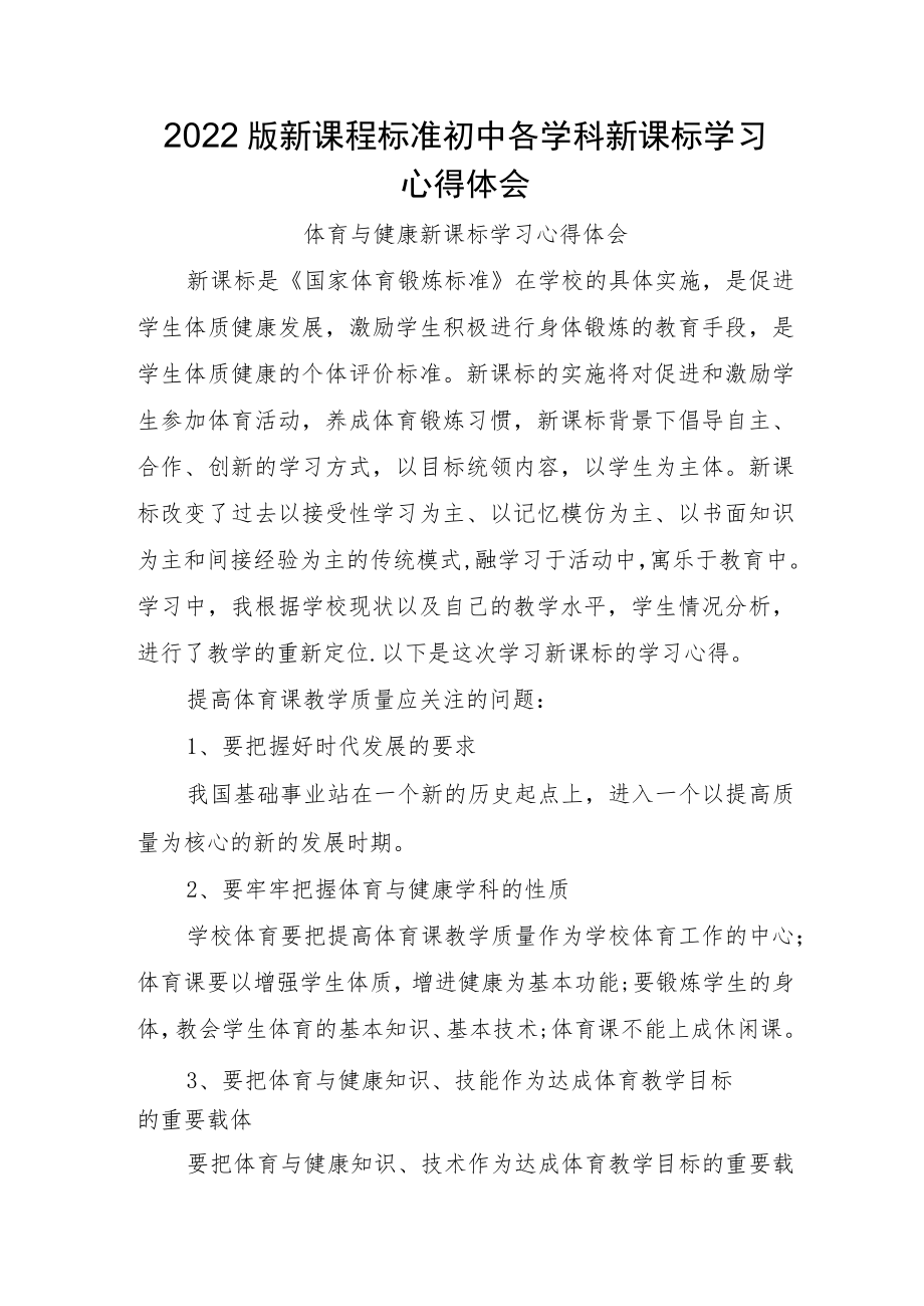 2022版新课程标准初中各学科新课标学习心得体会.docx_第1页