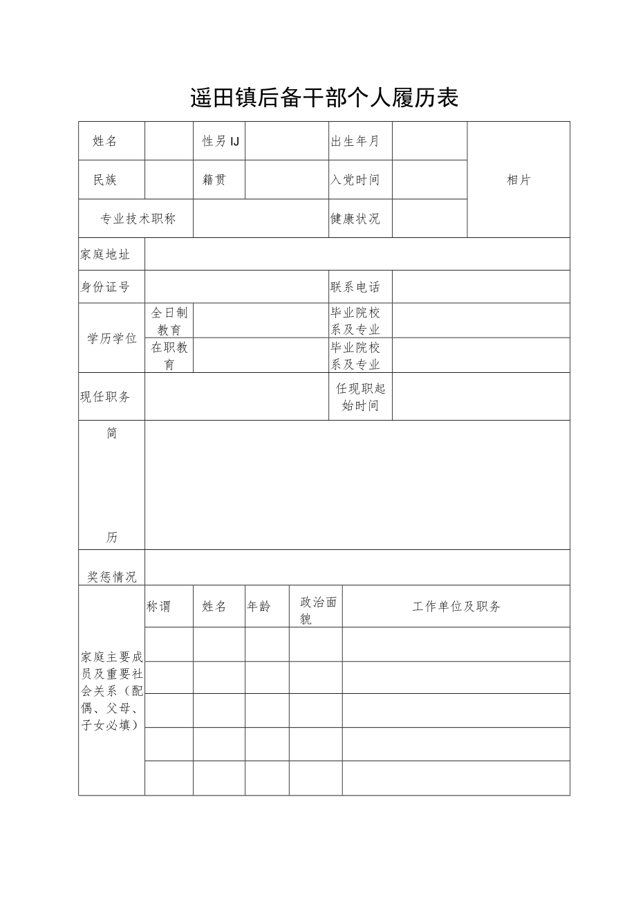 遥田镇后备干部个人履历表.docx_第1页